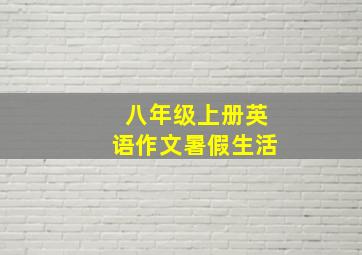 八年级上册英语作文暑假生活