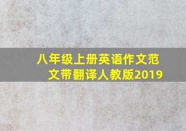 八年级上册英语作文范文带翻译人教版2019