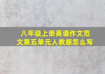 八年级上册英语作文范文第五单元人教版怎么写