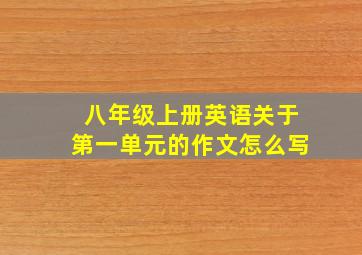 八年级上册英语关于第一单元的作文怎么写