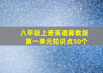 八年级上册英语冀教版第一单元知识点50个