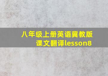 八年级上册英语冀教版课文翻译lesson8