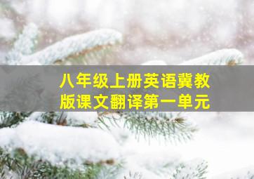 八年级上册英语冀教版课文翻译第一单元