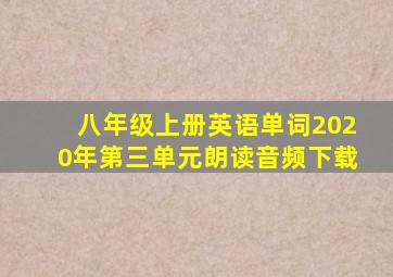 八年级上册英语单词2020年第三单元朗读音频下载