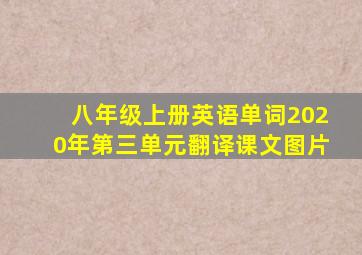 八年级上册英语单词2020年第三单元翻译课文图片