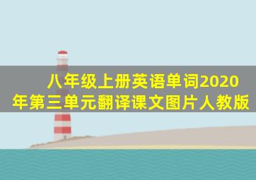 八年级上册英语单词2020年第三单元翻译课文图片人教版