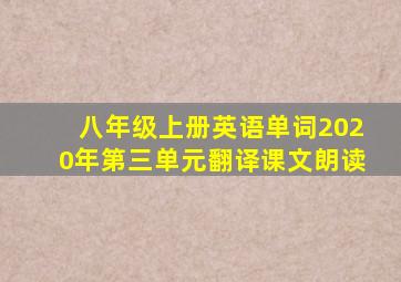 八年级上册英语单词2020年第三单元翻译课文朗读