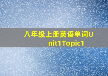 八年级上册英语单词Unit1Topic1