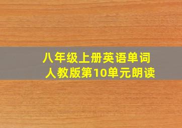 八年级上册英语单词人教版第10单元朗读