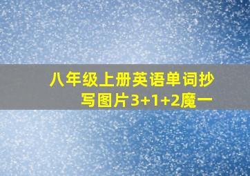 八年级上册英语单词抄写图片3+1+2魔一