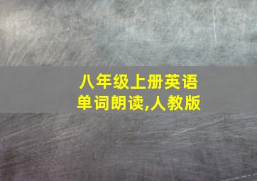 八年级上册英语单词朗读,人教版