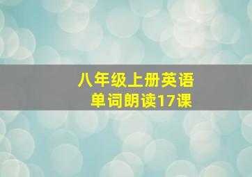 八年级上册英语单词朗读17课