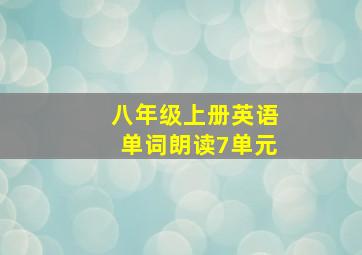 八年级上册英语单词朗读7单元