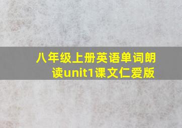 八年级上册英语单词朗读unit1课文仁爱版