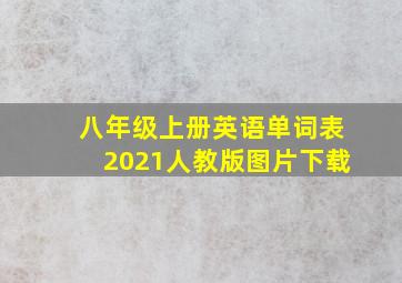 八年级上册英语单词表2021人教版图片下载