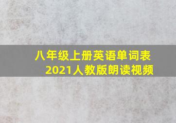 八年级上册英语单词表2021人教版朗读视频