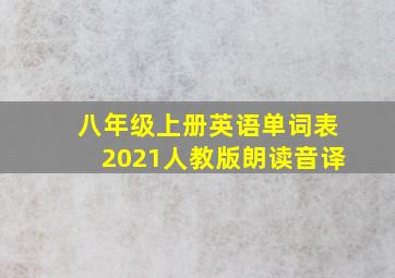 八年级上册英语单词表2021人教版朗读音译