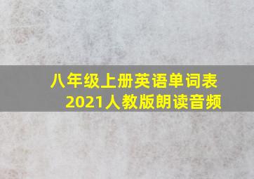 八年级上册英语单词表2021人教版朗读音频