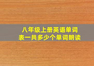 八年级上册英语单词表一共多少个单词朗读