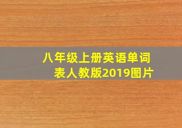 八年级上册英语单词表人教版2019图片