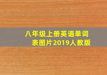 八年级上册英语单词表图片2019人教版