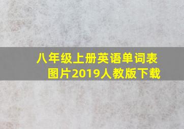 八年级上册英语单词表图片2019人教版下载