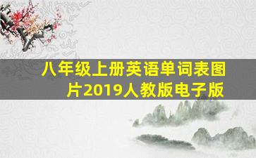 八年级上册英语单词表图片2019人教版电子版