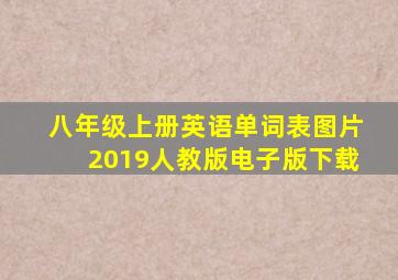 八年级上册英语单词表图片2019人教版电子版下载