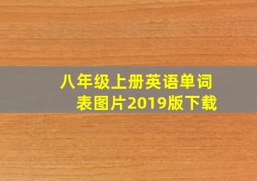 八年级上册英语单词表图片2019版下载