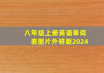 八年级上册英语单词表图片外研版2024