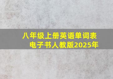 八年级上册英语单词表电子书人教版2025年