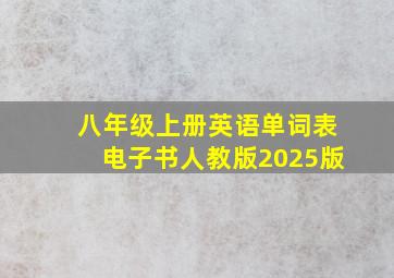 八年级上册英语单词表电子书人教版2025版