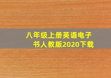 八年级上册英语电子书人教版2020下载