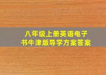 八年级上册英语电子书牛津版导学方案答案