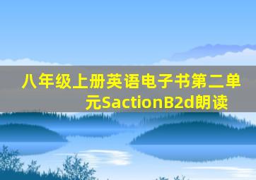 八年级上册英语电子书第二单元SactionB2d朗读