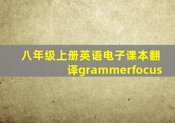 八年级上册英语电子课本翻译grammerfocus