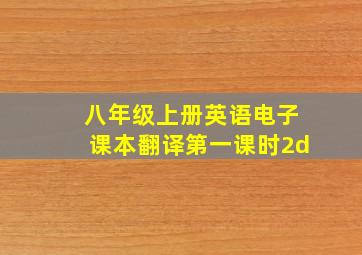 八年级上册英语电子课本翻译第一课时2d