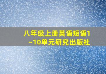 八年级上册英语短语1~10单元研究出版社