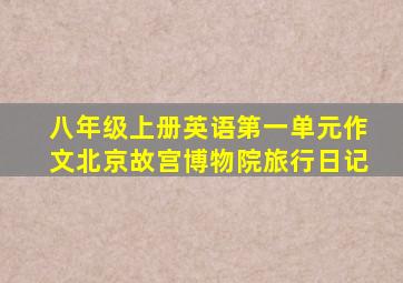 八年级上册英语第一单元作文北京故宫博物院旅行日记