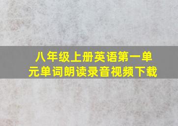 八年级上册英语第一单元单词朗读录音视频下载