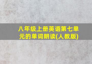 八年级上册英语第七单元的单词朗读(人教版)