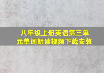 八年级上册英语第三单元单词朗读视频下载安装