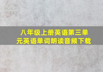 八年级上册英语第三单元英语单词朗读音频下载