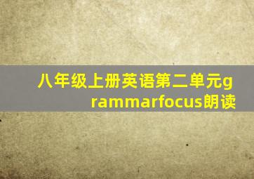 八年级上册英语第二单元grammarfocus朗读