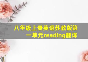 八年级上册英语苏教版第一单元reading翻译