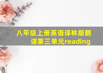 八年级上册英语译林版翻译第三单元reading