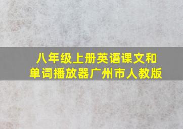 八年级上册英语课文和单词播放器广州市人教版