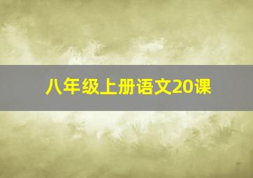 八年级上册语文20课