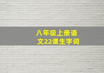 八年级上册语文22课生字词