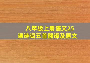 八年级上册语文25课诗词五首翻译及原文